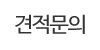 견적문의
