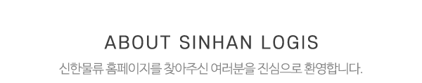 신한물류_상단제목_내용