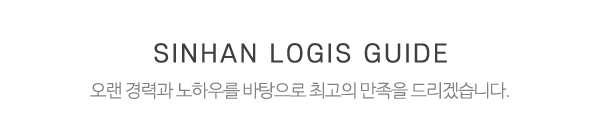신한물류_중간제목_내용
