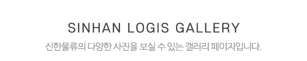신한물류_시설사진_제목